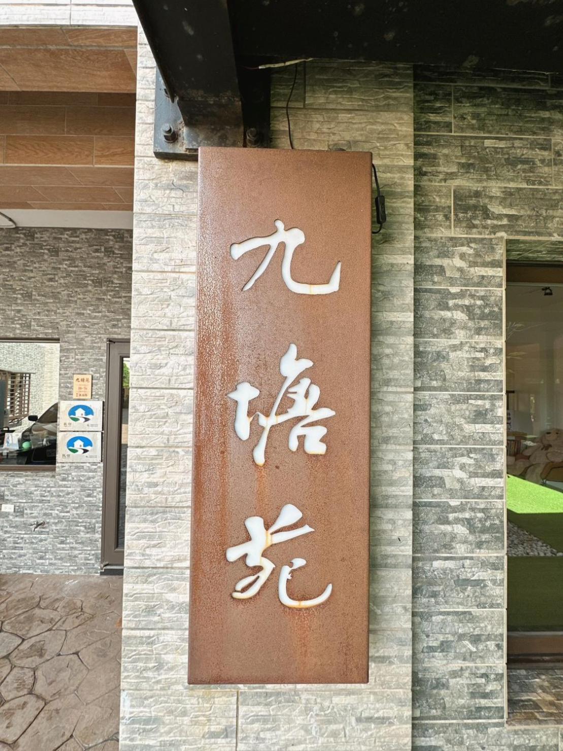 礁溪 九塘苑旅馆 外观 照片